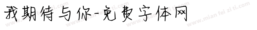 我期待与你字体转换