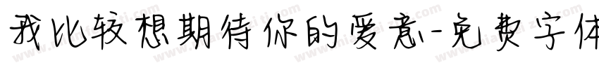 我比较想期待你的爱意字体转换 我比较想期待你的爱意字体转换