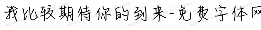 我比较期待你的到来字体转换 我比较期待你的到来字体转换