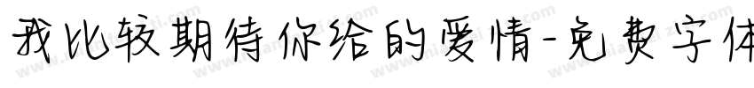 我比较期待你给的爱情字体转换