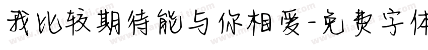 我比较期待能与你相爱字体转换