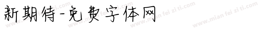 新期待字体转换