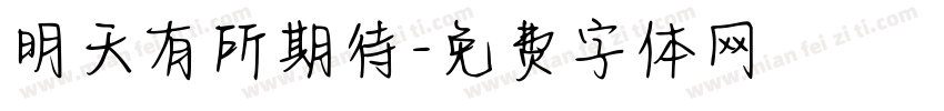 明天有所期待字体转换