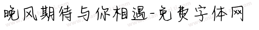 晚风期待与你相遇字体转换
