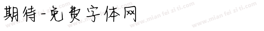 期待字体转换
