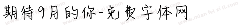 期待9月的你字体转换