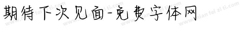 期待下次见面字体转换