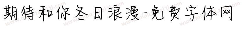 期待和你冬日浪漫字体转换