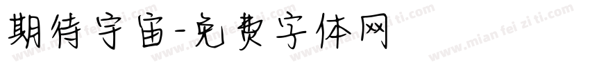 期待宇宙字体转换