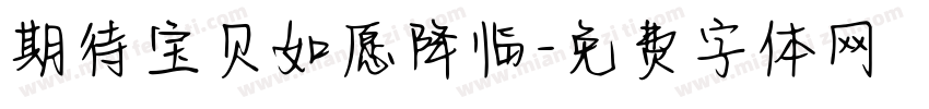 期待宝贝如愿降临字体转换