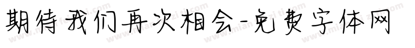 期待我们再次相会字体转换