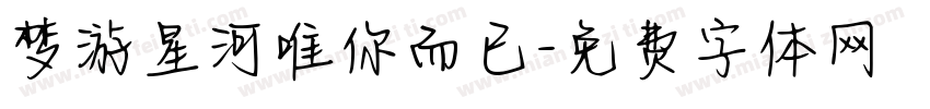 梦游星河唯你而已字体转换