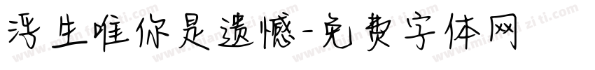 浮生唯你是遗憾字体转换