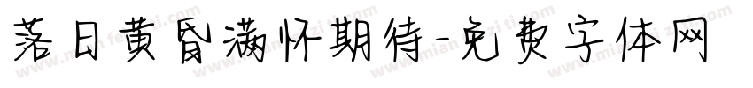 落日黄昏满怀期待字体转换 落日黄昏满怀期待字体转换