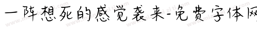 一阵想死的感觉袭来字体转换