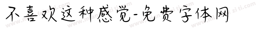 不喜欢这种感觉字体转换