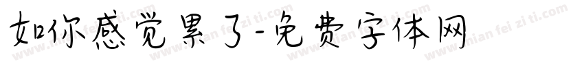如你感觉累了字体转换