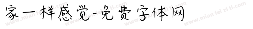 家一样感觉字体转换