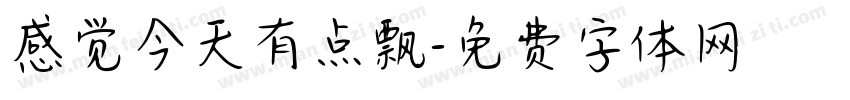 感觉今天有点飘字体转换