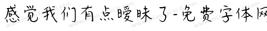 感觉我们有点暧昧了字体转换 感觉我们有点暧昧了字体转换
