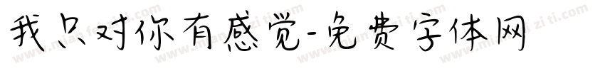 我只对你有感觉字体转换