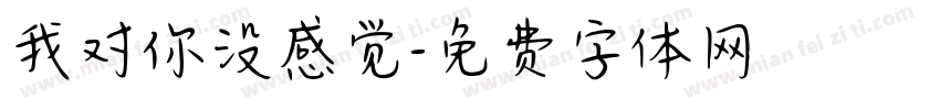 我对你没感觉字体转换