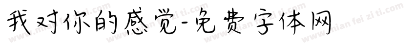 我对你的感觉字体转换