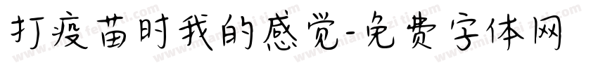 打疫苗时我的感觉字体转换