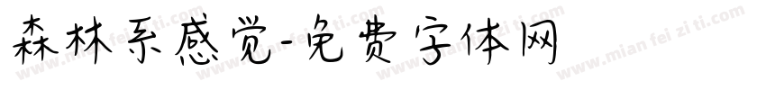 森林系感觉字体转换