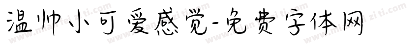 温帅小可爱感觉字体转换
