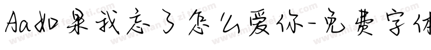 Aa如果我忘了怎么爱你字体转换