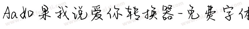 Aa如果我说爱你转换器字体转换