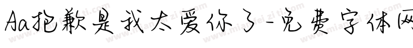 Aa抱歉是我太爱你了字体转换