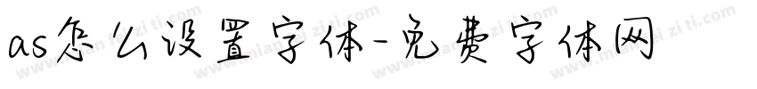 as怎么设置字体字体转换