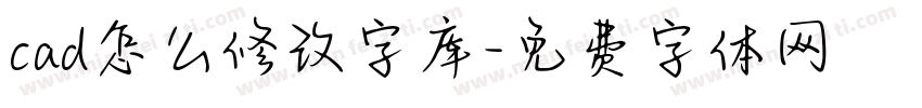 cad怎么修改字库字体转换