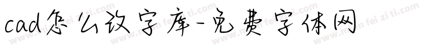 cad怎么改字库字体转换