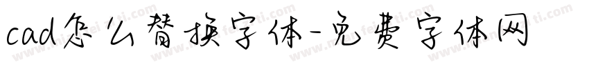 cad怎么替换字体字体转换