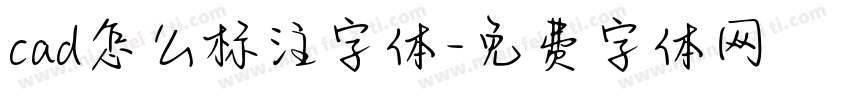 cad怎么标注字体字体转换