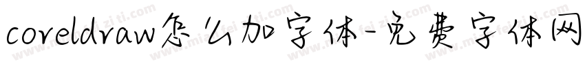 coreldraw怎么加字体字体转换