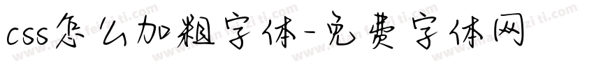 css怎么加粗字体字体转换