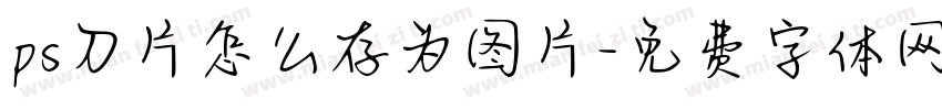 ps刀片怎么存为图片字体转换