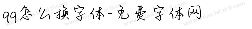 qq怎么换字体字体转换