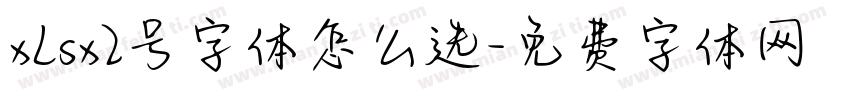 xLsx2号字体怎么选字体转换