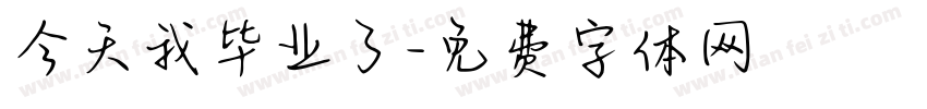 今天我毕业了字体转换