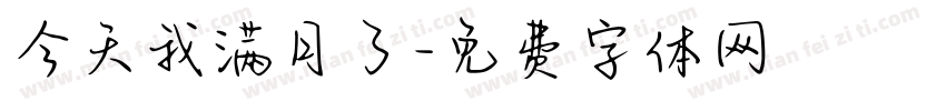 今天我满月了字体转换