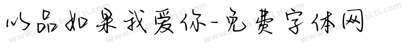 以品如果我爱你字体转换