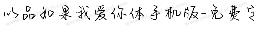 以品如果我爱你体手机版字体转换