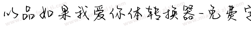 以品如果我爱你体转换器字体转换