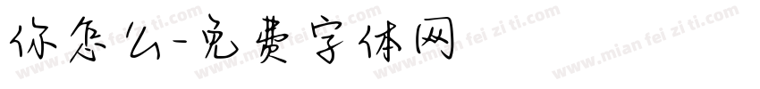 你怎么字体转换