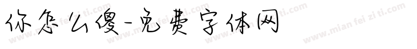 你怎么傻字体转换